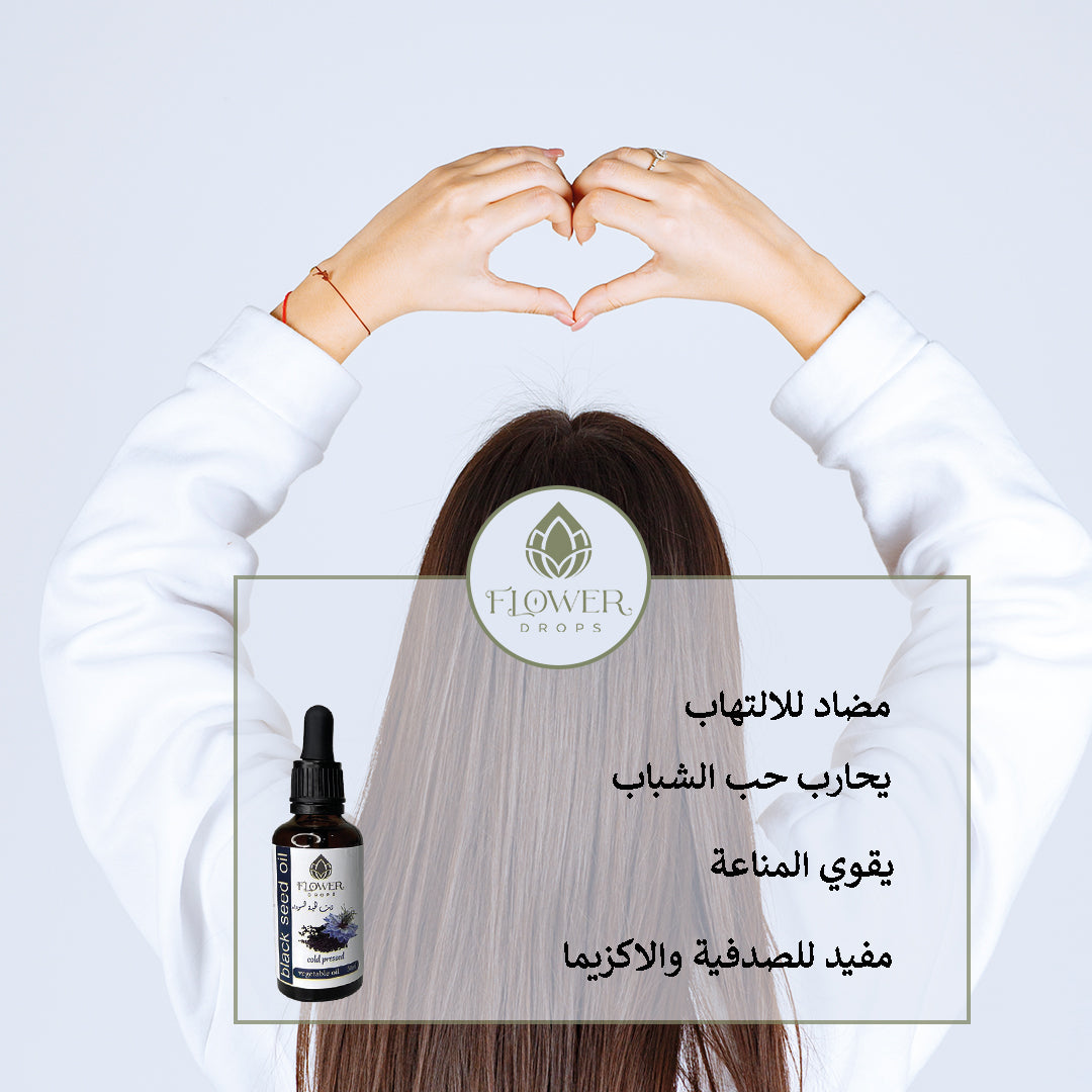 black seeds oil زيت الحبة السوداء