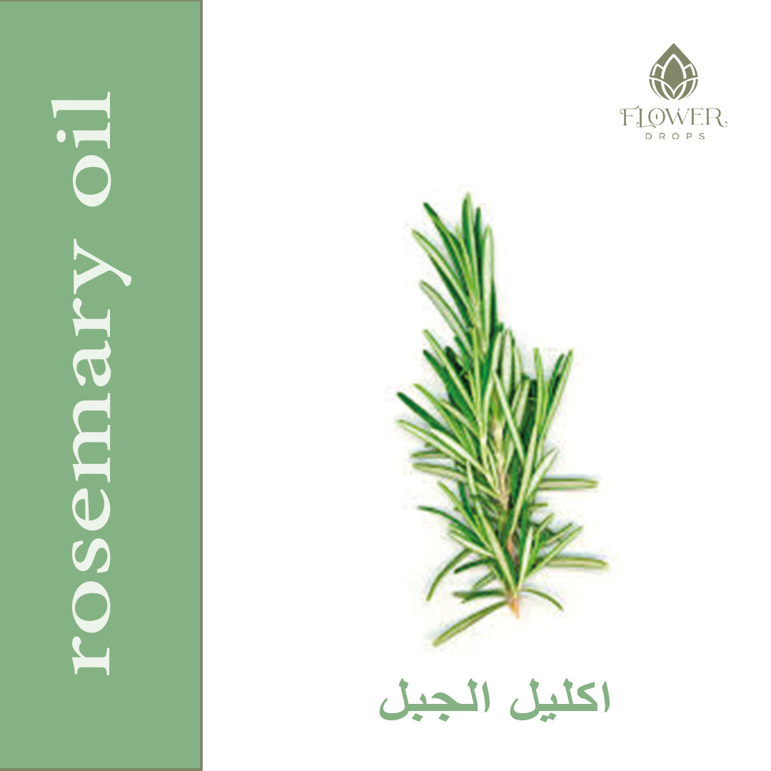 rosemary oil زيت إكليل الجبل