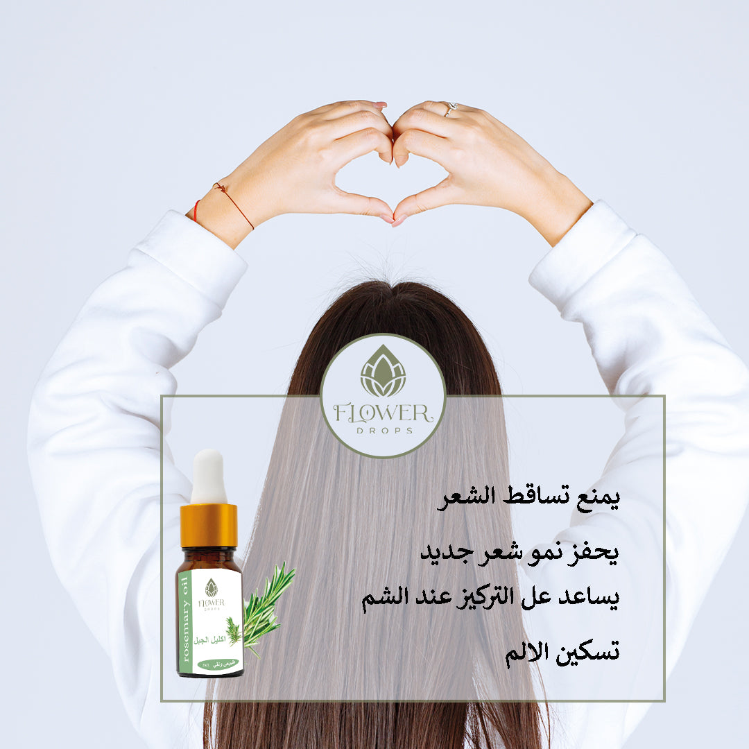 rosemary oil زيت إكليل الجبل